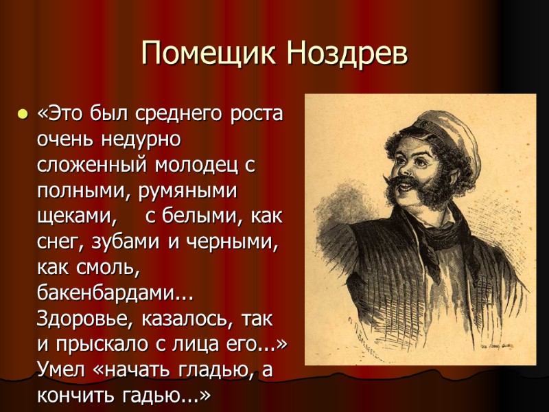 Помещик Ноздрев «Это был среднего роста очень недурно сложенный молодец с полными, румяными щеками,